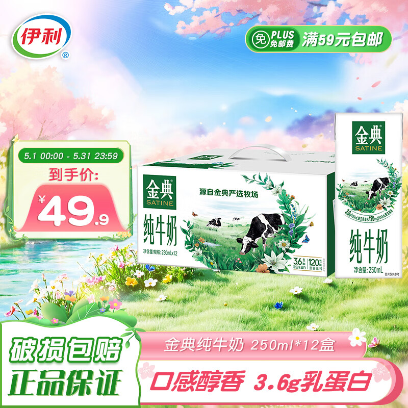 移动端、京东百亿补贴：伊利 SATINE 金典 3.6g乳蛋白 纯牛奶 250ml*12盒 29.9元