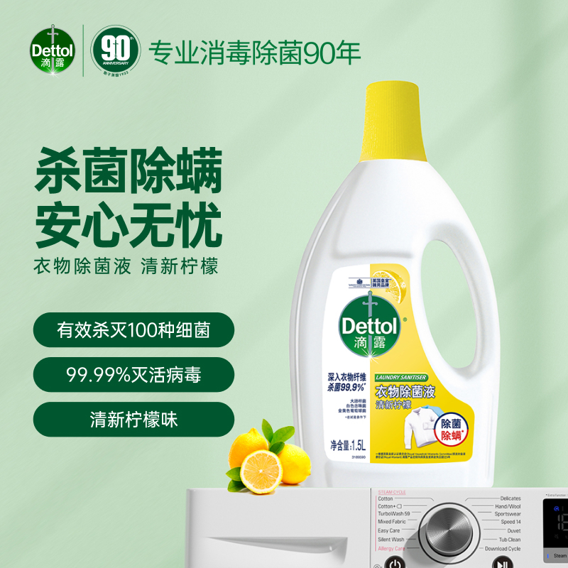 Dettol 滴露 清新柠檬衣服衣物消毒除菌液3L婴儿宝宝衣物内衣杀菌除螨 26.91元