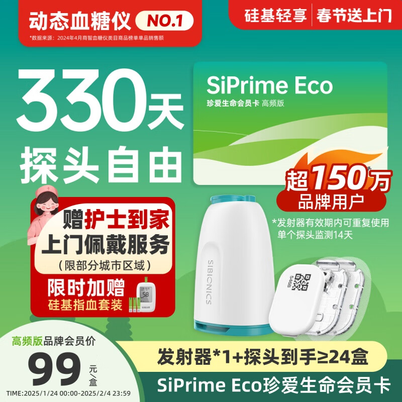 硅基动感 轻享SiPrime ECO高频会员卡 分体式动态血糖仪 330天动态自由卡 2489元