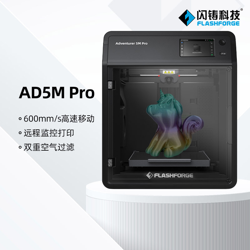 FlashForge 闪铸 科技 爆品AD5M Pro高速3D打印机功能升级双循环过滤静音打印远