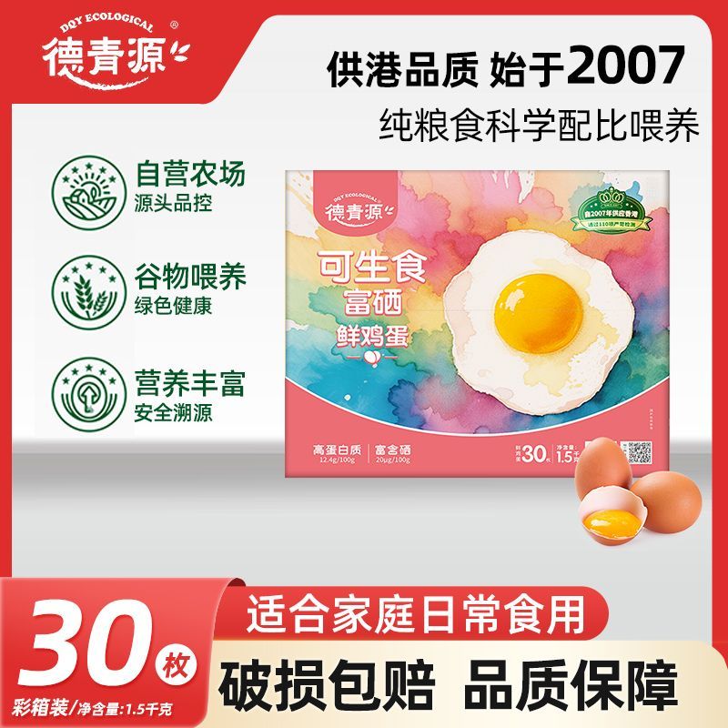 德青源 可生食富硒鲜鸡蛋礼盒装谷物喂养自有农场整箱30枚 21.63元 - 线报酷 德青源 可生食富硒鲜鸡蛋礼盒装谷物喂养自有农场整箱30枚 21.63元 - 线报酷