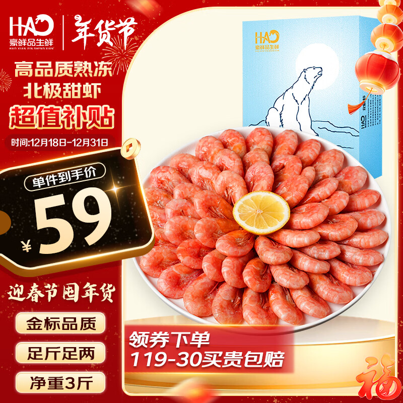 HA HAOXIANPINSHENGXIAN 豪鲜品生鲜 豪鲜品 北极甜虾 90-120只 2kg 59元（需用券）