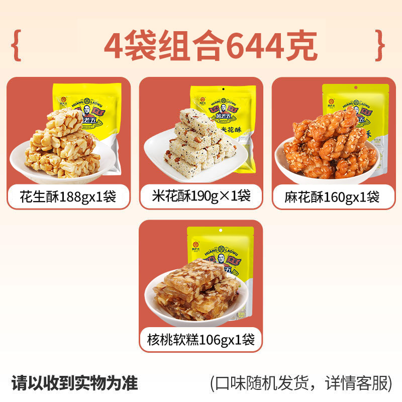 黄老五 酥糖组合装 644g（葵花仁酥188g+米花酥190g+麻花酥160g+花生酥106g） 19.8