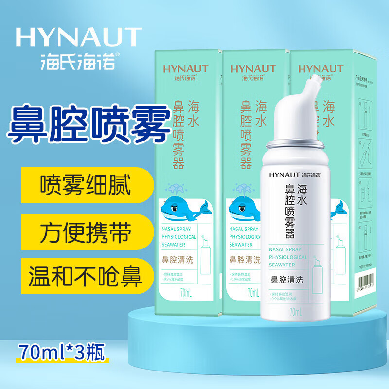 海氏海诺 洗鼻器海水鼻腔喷雾器（成人款）70ml*3瓶 洗鼻器生理性海水海盐