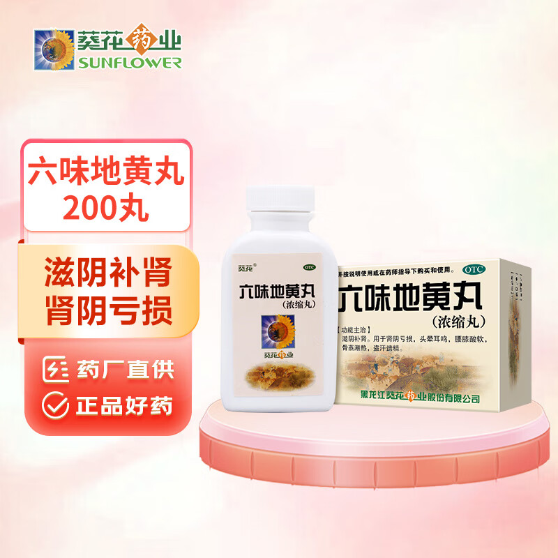 SUNFLOWER 葵花药业 葵花 六味地黄丸（浓缩丸）200粒 8.03元