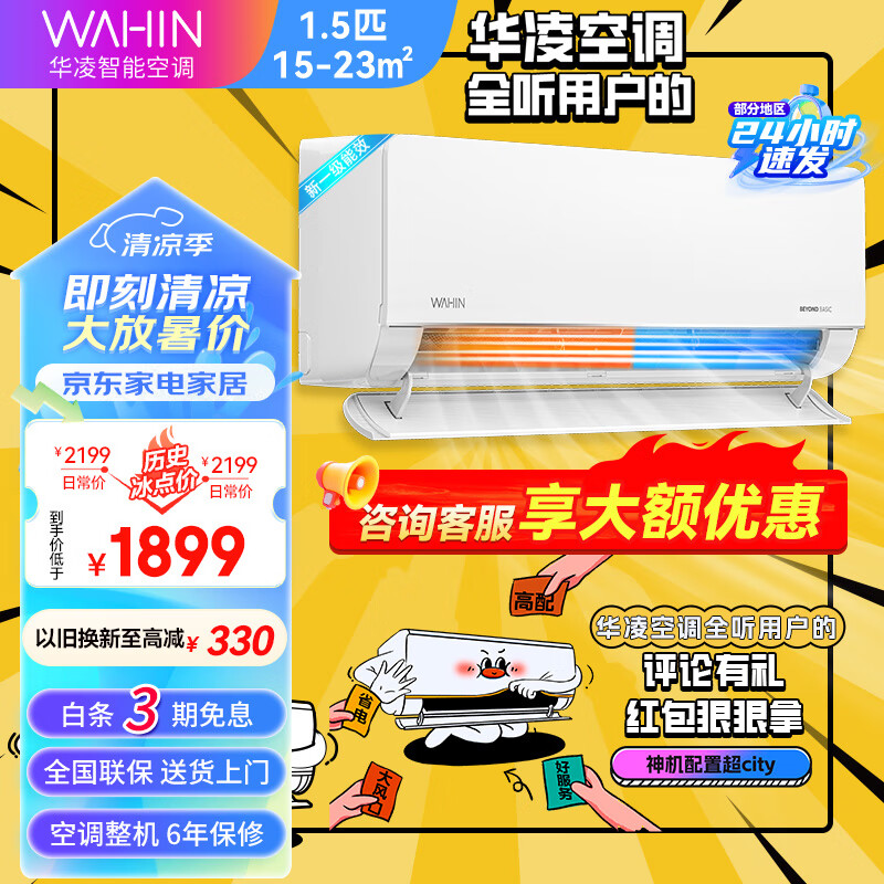 WAHIN 华凌 空调 1.5匹新一级能效 变频冷暖 35GW/N8HL1pro PRO升级版 1611.8元（需用