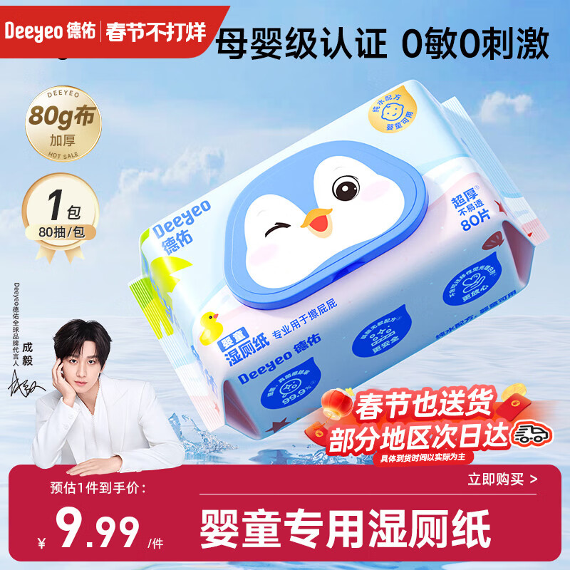 德佑 婴童湿厕纸婴儿红屁屁护臀80片*1包洁厕湿巾湿纸巾可搭配干纸 8.9元（
