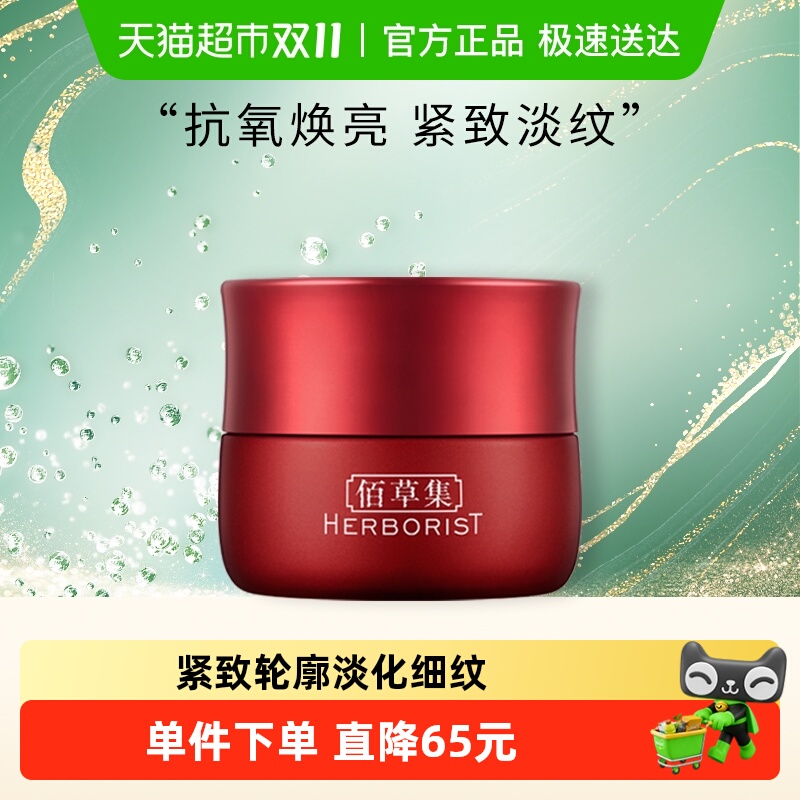 淘金币可用：HERBORIST 佰草集 红茶紧致面霜50g 38.55元淘金币后可达28.6元