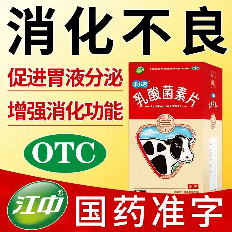 移动端：江中 利活 乳酸菌素片 0.2g*36片 用于肠内异常发酵、消化不良、肠