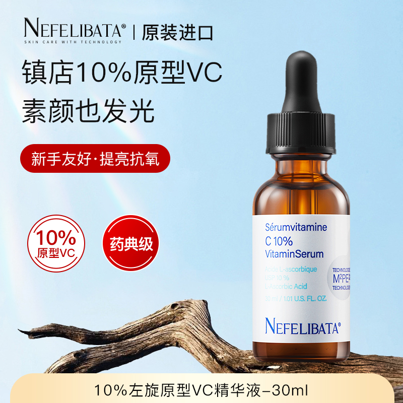 奈菲丽 10%30ml左旋原型vc精华好用抗老精华液抗氧化提亮淡化痘印 149元（需
