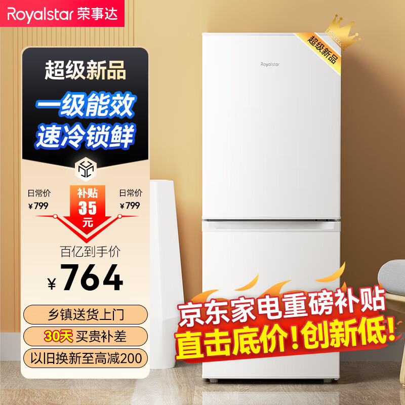 移动端、京东百亿补贴：Royalstar 荣事达 183升小冰箱 729元