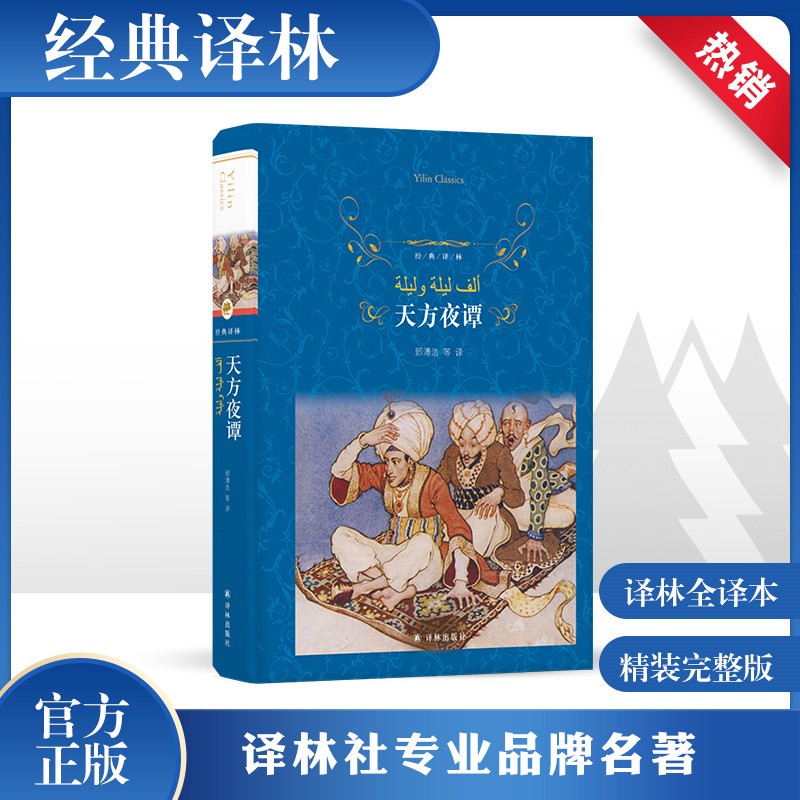 文学名著·经典译林：天方夜谭（新版） 21.88元