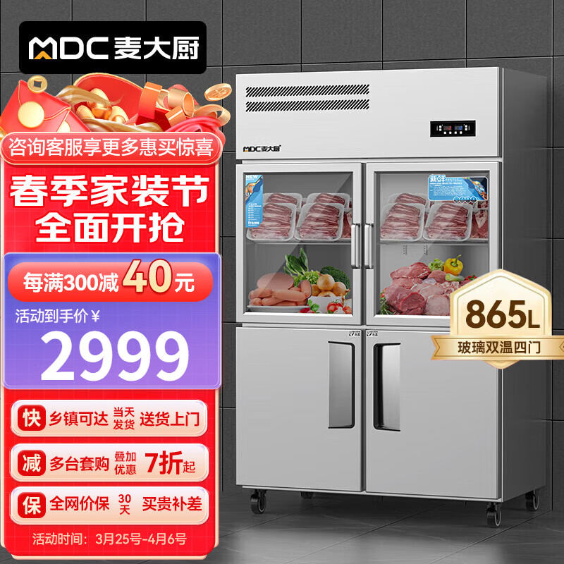 麦大厨 四门冰箱商用冰柜立式不锈钢厨房冰箱双温冷冻冷藏餐饮酒店后厨制