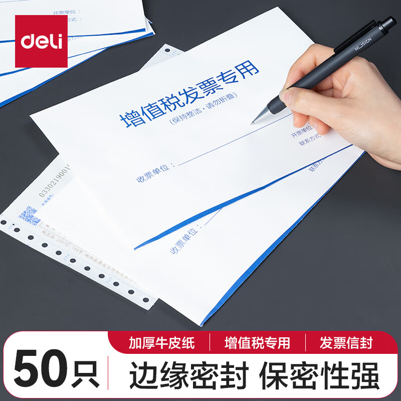 deli 得力 50张白色增值税发票收纳专用信封袋 加厚财务票据袋 25203 9.45元（