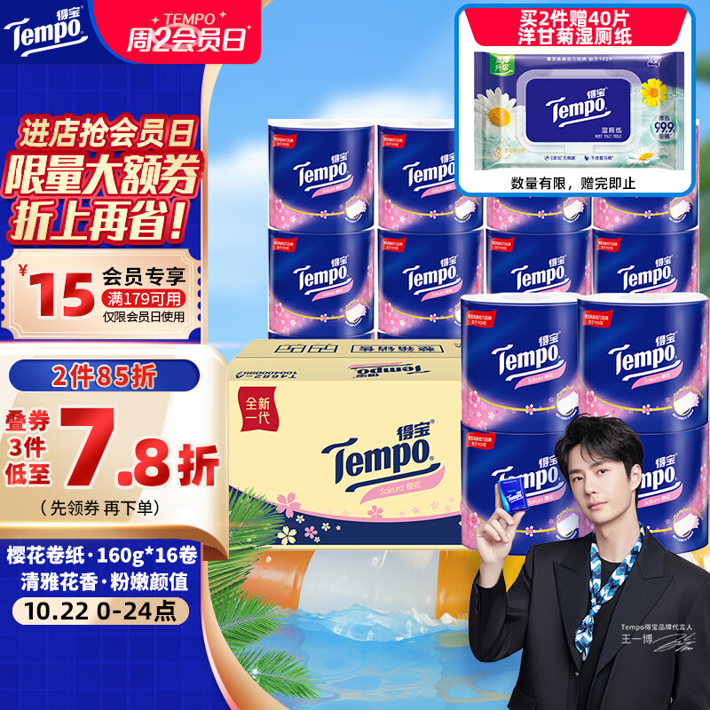 23日0点：Tempo 得宝 卷纸 樱花香味 4层*160g*16卷 44.6元（需买件，共133.8元，双