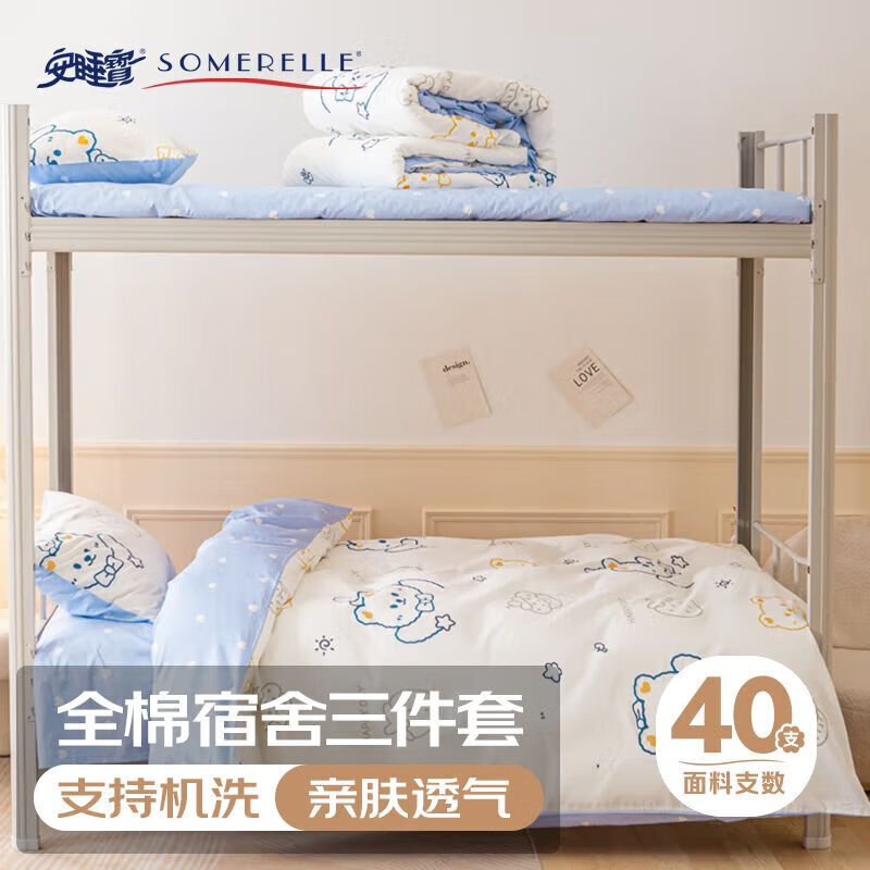 SOMERELLE 安睡宝 100%纯棉卡通床上三件套学生宿舍全棉裸睡被套床单床品套件1