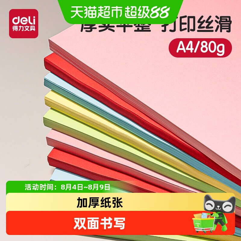 得力 a4彩色复印纸双面加厚量贩装混色打印纸办公用纸座位名卡 13.9元