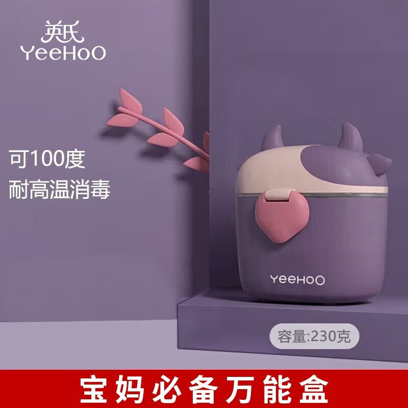 YeeHoO 英氏 奶粉盒 小牛款 紫色 230g 15元（需用券）