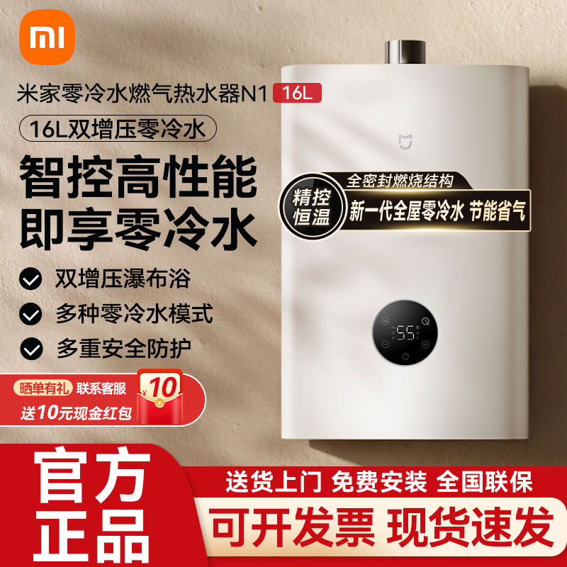 百亿补贴：Xiaomi 小米 米家智能燃气热水器16L零冷水N1天然气节能速热增压恒