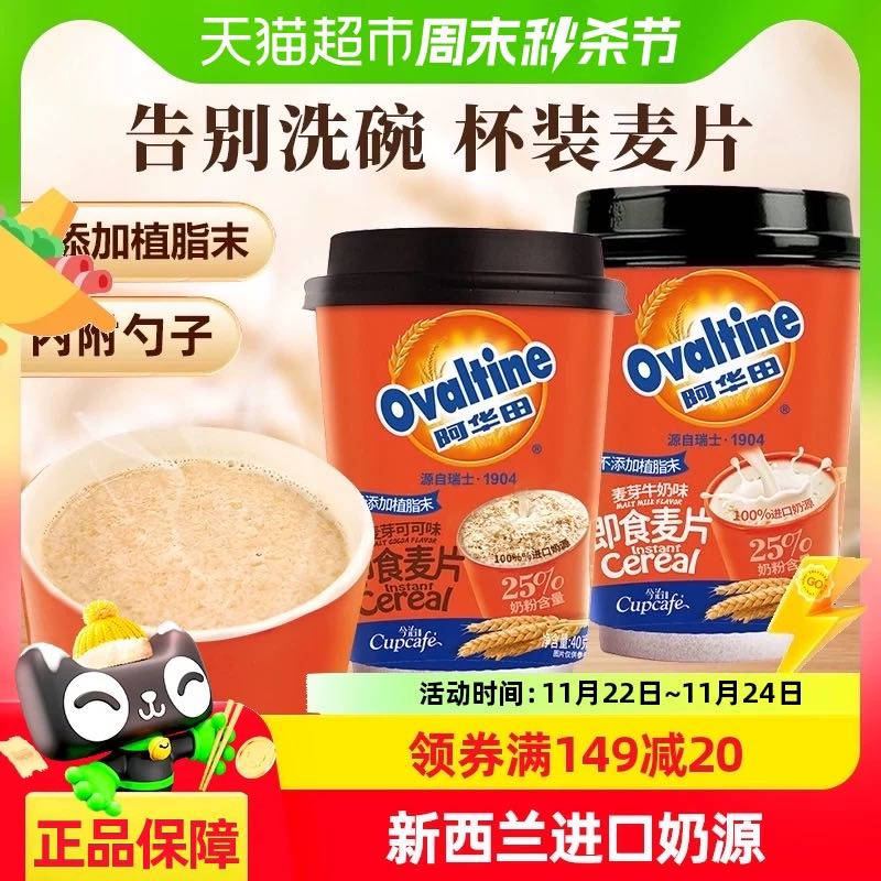 88VIP：Ovaltine 阿华田 麦片可可/牛奶味40g 2.47元