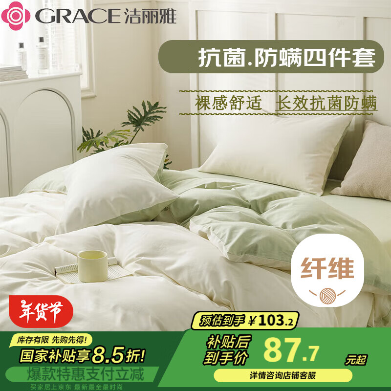 GRACE 洁丽雅 7A抗菌四件套 1.5/1.8米床 薄荷绿 86.84元