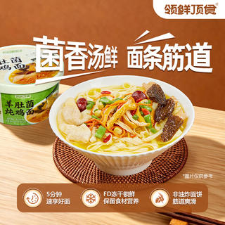 领鲜顶食面 羊肚菌炖鸡面 4盒 29.6元包邮 - 86线报 领鲜顶食面 羊肚菌炖鸡面 4盒 29.6元包邮 - 86线报