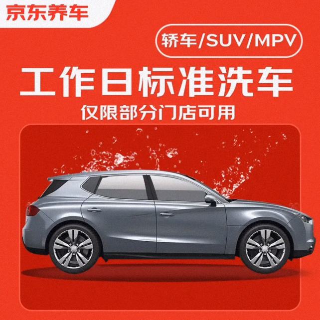 再降价：京东养车 标准洗车1次 全车型通用 不满意重新洗 7.99元（买凑单品