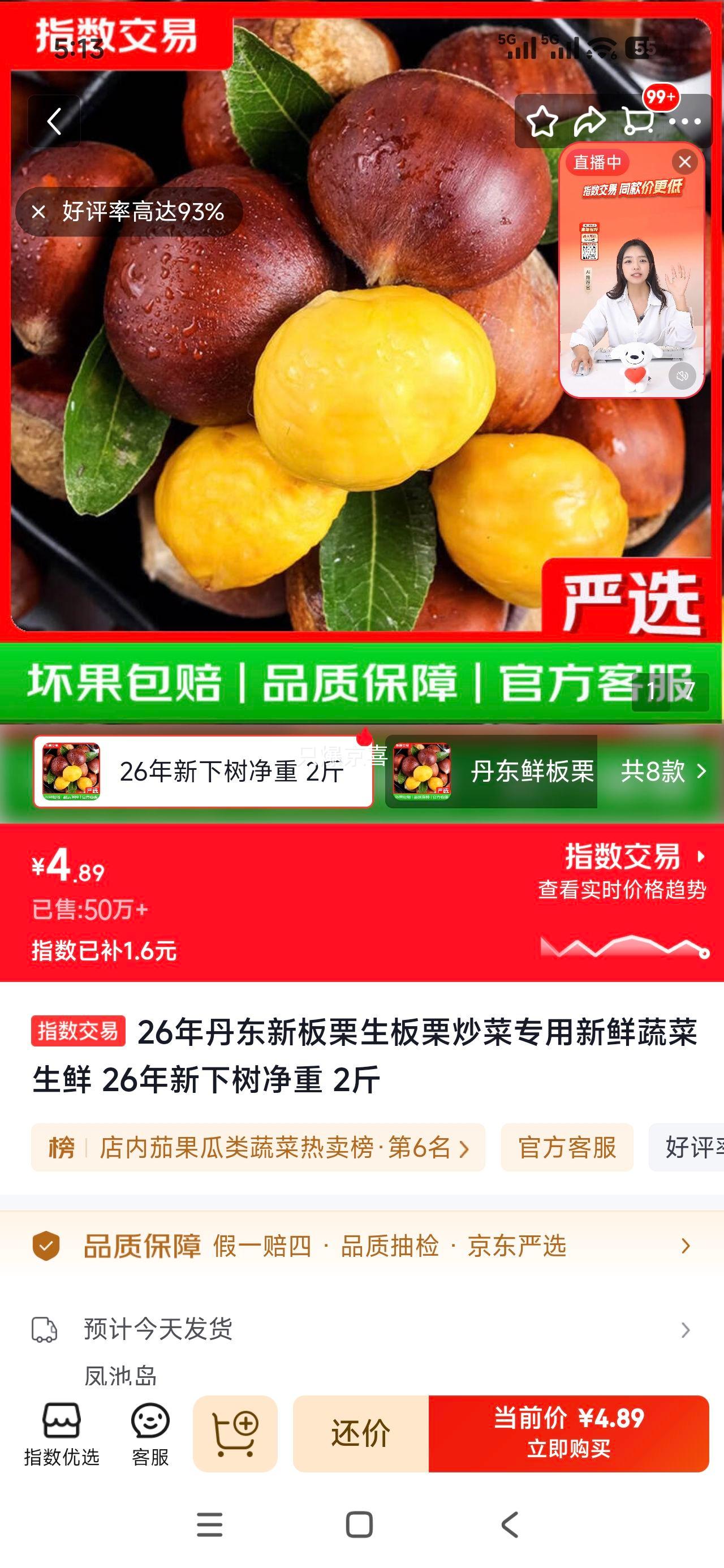 丹东新板栗 26年新鲜生板栗 2斤 4.89元 - 86线报
