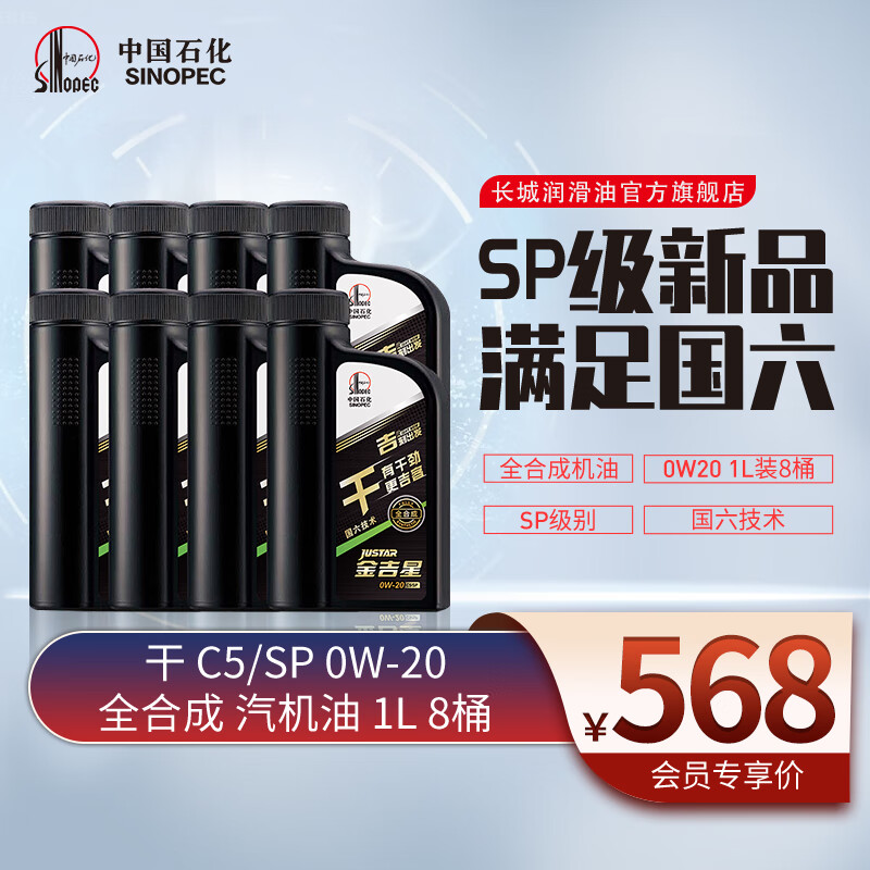 长城润滑油 金吉星 干系列 SP 0W-20 全合成机油 维修保养 汽车用品 （1L*8） 54