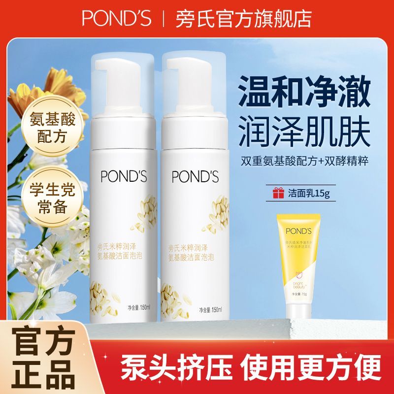 POND'S 旁氏 米粹润泽洁氨基酸洁面泡泡 25.9元