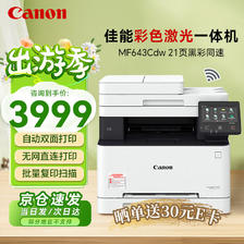 Canon 佳能 MF643CDW 彩色激光一体机 白色 3999元