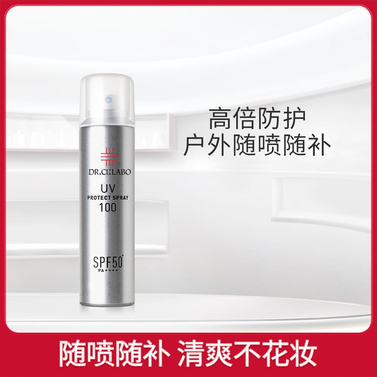 Dr.Ci:Labo 城野医生 水漾超感防晒喷雾 SPF50+ PA++++ 100g 99元