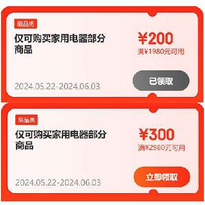 即享好券：京东618 满1980-200/2980-300元 自营家电补贴券 新补，有效期至6月3日