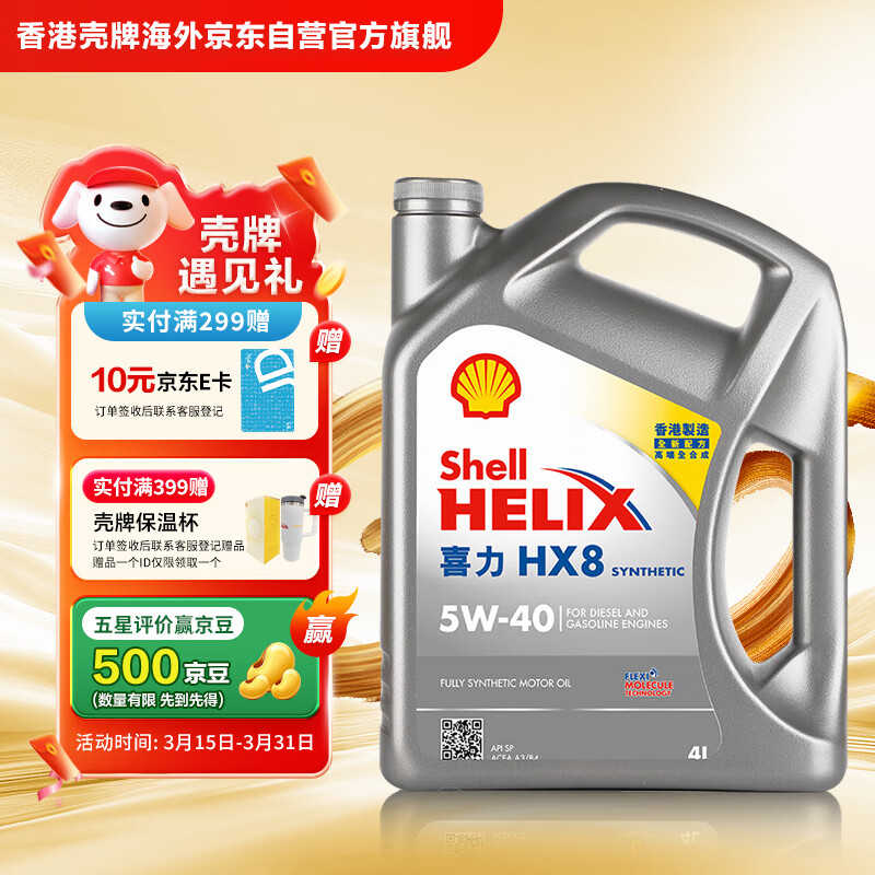 壳牌 Helix HX8系列 灰喜力 5W-40 SP级 全合成机油 4L 港版 ￥139