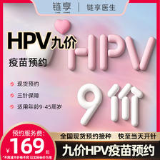 链享 全国九价HPV疫苗预约代订服务费 199元（需用券）