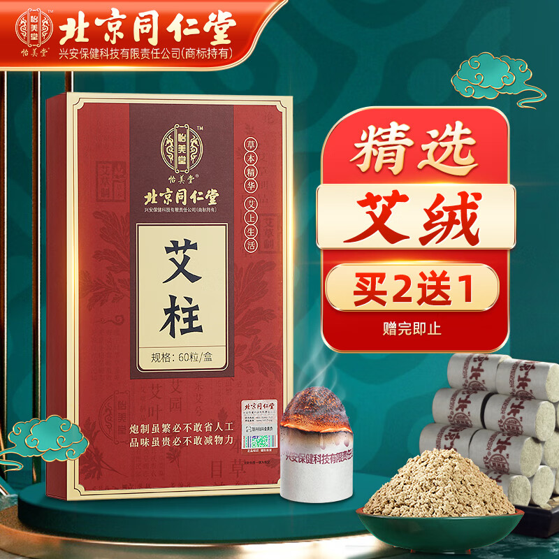 同仁堂 北京同仁堂艾柱60粒 加大加粗 （适用艾灸盒随身灸 艾灸罐） 26.91元