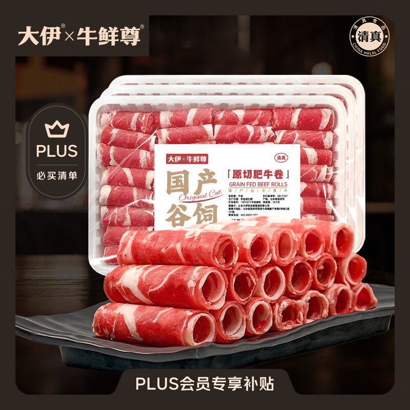 宾西 大伊&牛鲜尊 山东黄牛牛肉卷净重3斤 肥牛卷火锅健身国产牛肉 74.89元 - 线报酷