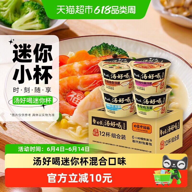 移动端：白象 汤好喝方便面混装多口味泡面迷你杯面整箱 汤好喝4口味混装1