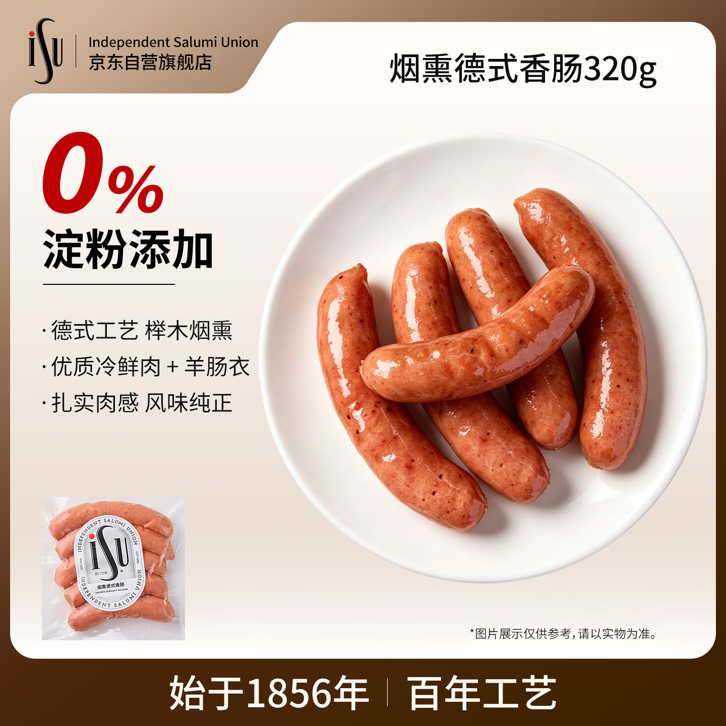 ISU 烟熏德式香肠320g 9.61元 - 线报酷