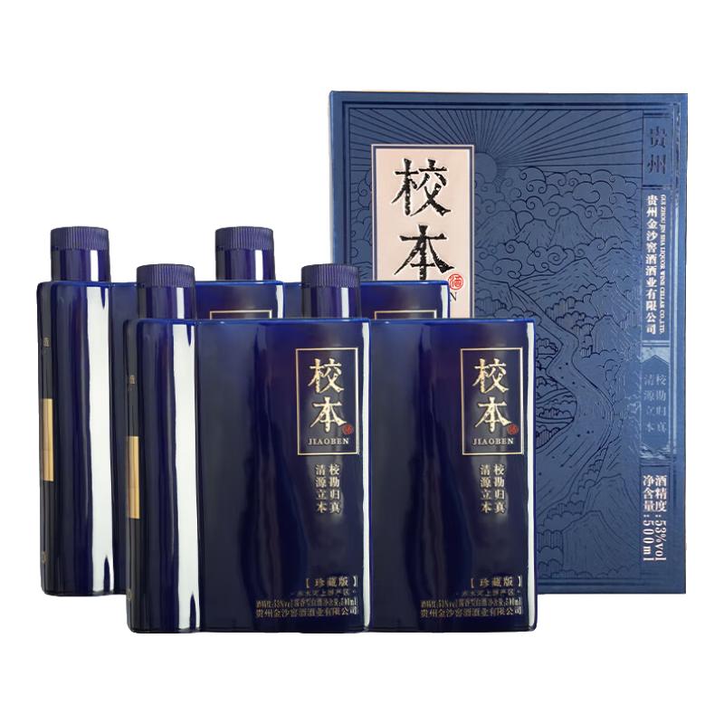 金沙 回沙酒 校本珍藏版 53度酱香型白酒小批量勾调纯粮 自饮宴请 53%vol 500mL