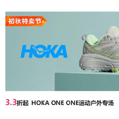促销活动：唯品会 HOKA ONE ONE运动户外专场 3.3折起，初秋特卖价