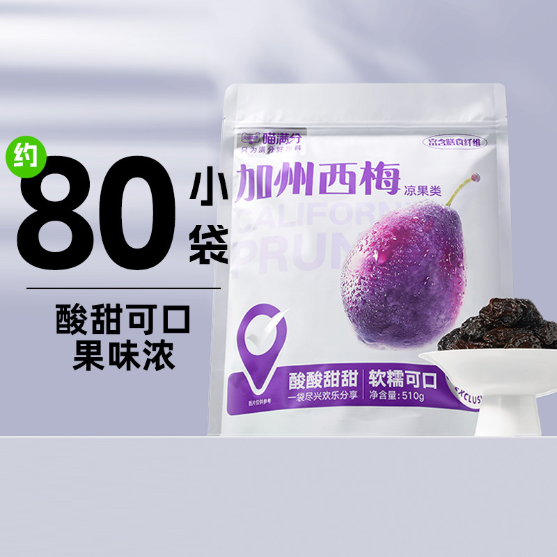 88VIP：喵满分 加州西梅干510g袋装美式青梅话梅果脯果干蜜饯零食酸甜 27.46元