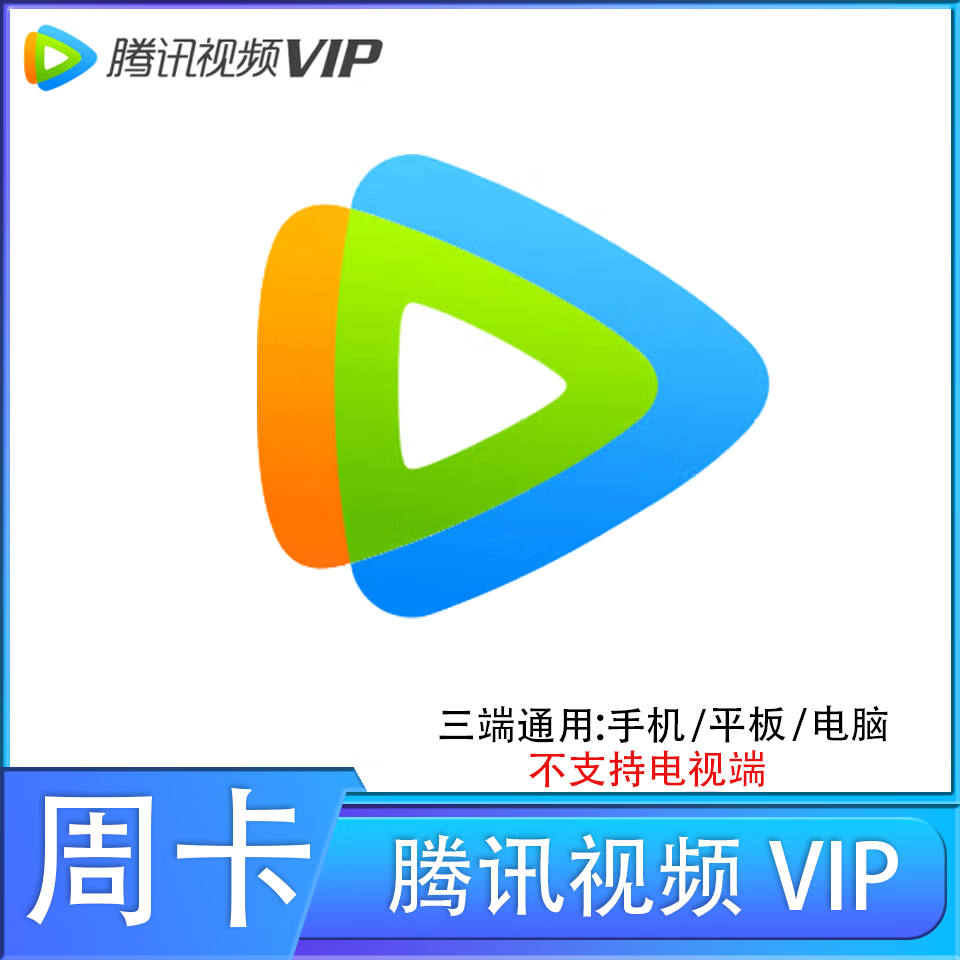 腾讯会员影视vip周卡 8.8元