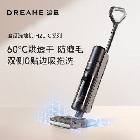 今日必买：追觅 dreame H20 C系列 双侧0贴边洗地机 671.2元（需用券）