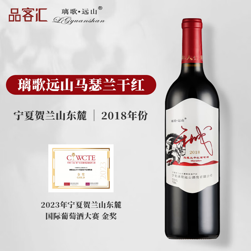 璃歌远山 贺兰山东麓 马瑟兰 干红葡萄酒 2018年 750ml 单瓶 75.98元（需买3件，