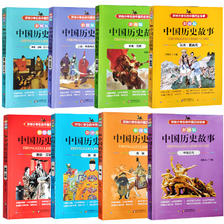 《中国历史故事》（彩图版、套装共8册） 24.8元