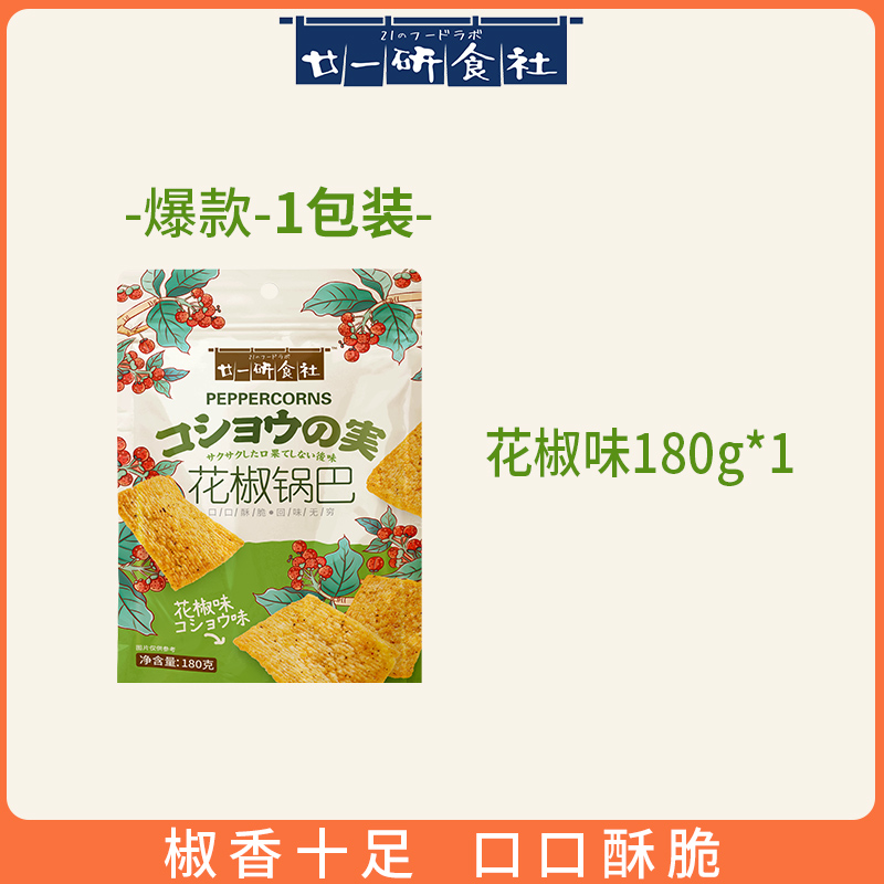 廿一研食社 花椒锅巴180g*3袋大包零食小吃休闲食品爆辣锅巴网红款 8.9元（