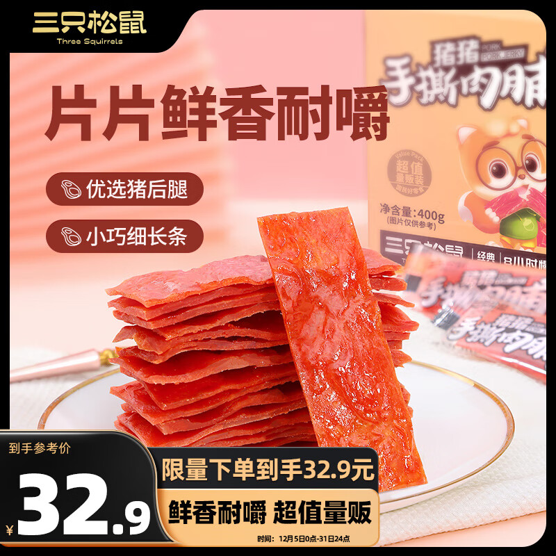 移动端、京东百亿补贴：三只松鼠 手撕肉脯 原味400g 26.9元