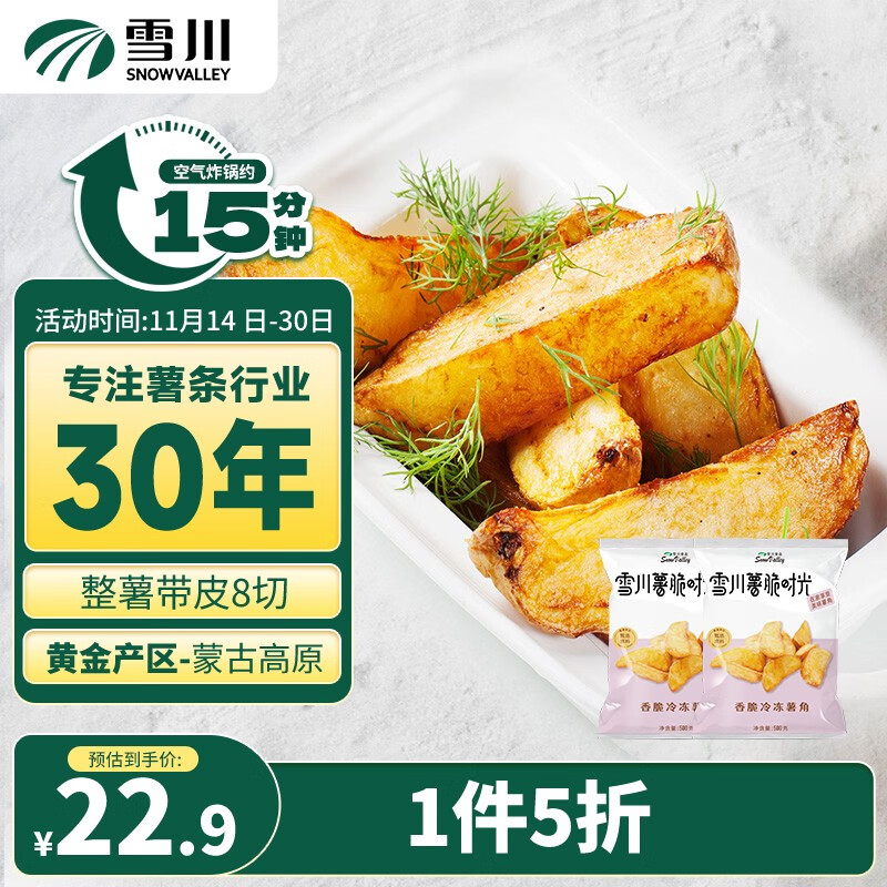 Snow Valley 雪川食品 薯脆时光薯角 500g*2袋 17.95元（需用券）