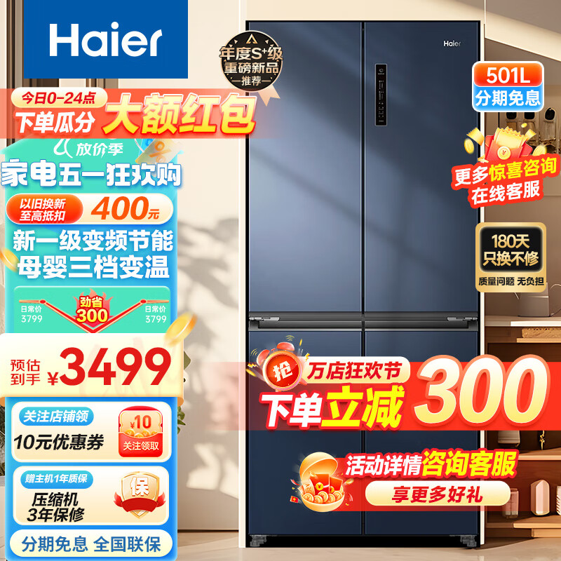 Haier 海尔 冰箱四开门 501升星石蓝+黑金净化+三档变温 3299元（需用券）